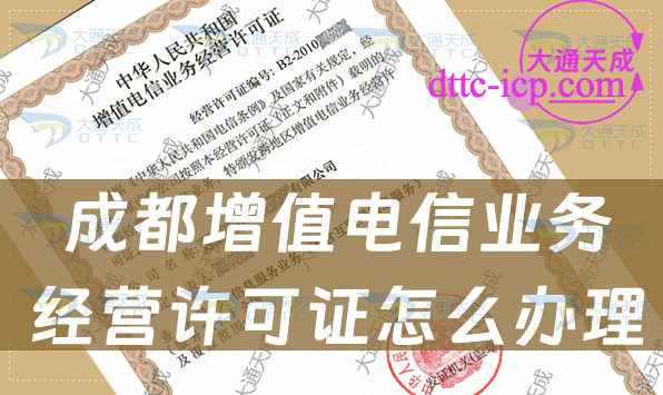 成都增值电信业务经营许可证怎么办理(申请条件材料及流程指南)