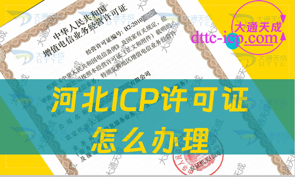 河北ICP许可证怎么办理(24年申请条件及材料汇总)