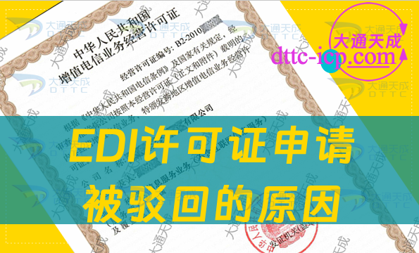 EDI许可证申请被驳回的原因是什么?应该如何办理? EDI许可证申请被驳回的原因是什么?应该如何办理?