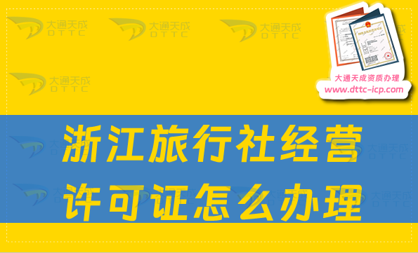 浙江旅行社经营许可证怎么办理(申请条件及流程汇总)