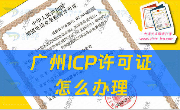 广州ICP许可证怎么办理(企业具备的申请条件及材料) 广州ICP许可证怎么办理(企业具备的申请条件及材料)