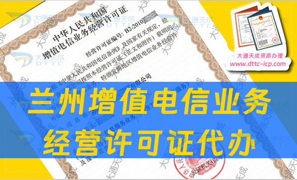 兰州增值电信业务经营许可证代办流程及注意事项8条 兰州增值电信业务经营许可证代办流程及注意事项8条