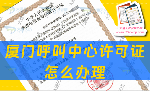 厦门呼叫中心许可证怎么办理?申请条件及人员要求 厦门呼叫中心许可证怎么办理?申请条件及人员要求
