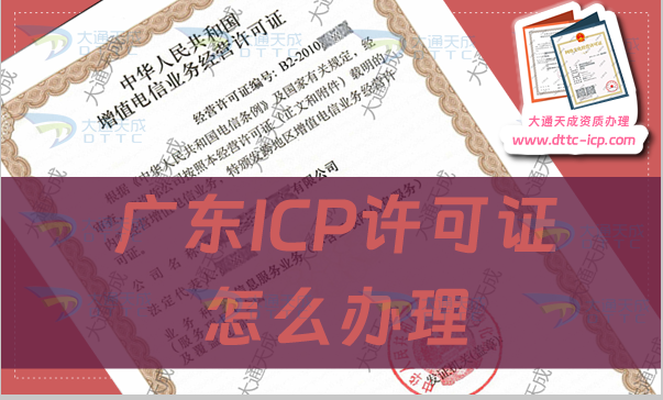 广东ICP许可证怎么办理,申请部门与办理条件流程