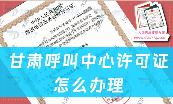 甘肃呼叫中心许可证怎么办理,申请条件及材料流程指南 甘肃呼叫中心许可证怎么办理,申请条件及材料流程指南