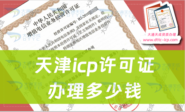 天津icp许可证办理多少钱?申请费用介绍 天津icp许可证办理多少钱?申请费用介绍