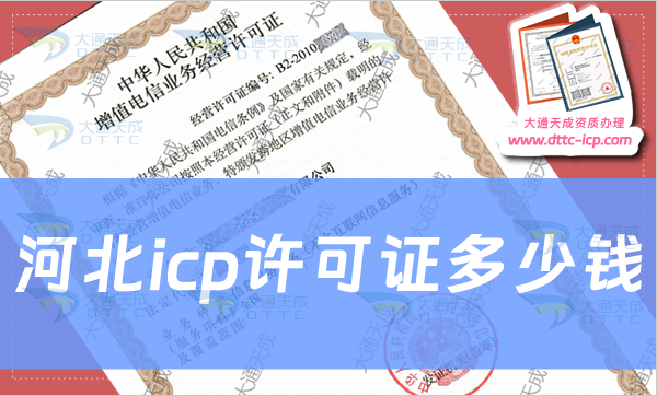 河北icp许可证多少钱?会产生哪些费用? 河北icp许可证多少钱?会产生哪些费用?
