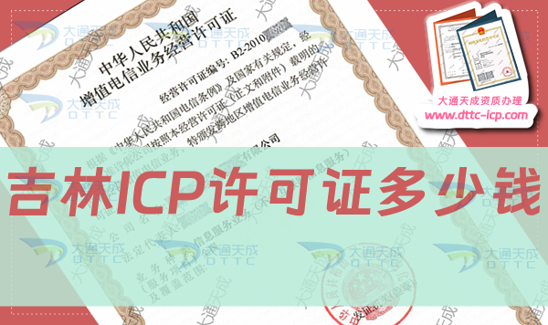吉林ICP许可证多少钱,申请费用是多少 吉林ICP许可证多少钱,申请费用是多少