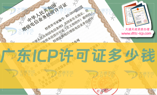 广东ICP许可证多少钱?费用是多少? 广东ICP许可证多少钱?费用是多少?