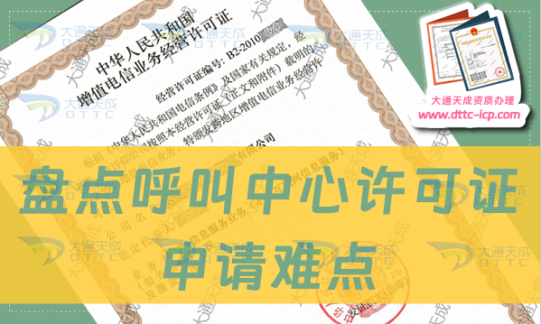 盘点呼叫中心许可证申请难点及办理要求