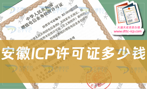 安徽ICP许可证多少钱,申请ICP证费用明细 安徽ICP许可证多少钱,申请ICP证费用明细