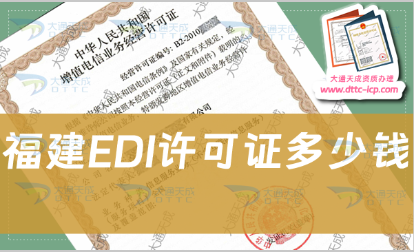 福建EDI许可证多少钱?EDI证办理费用多少钱?