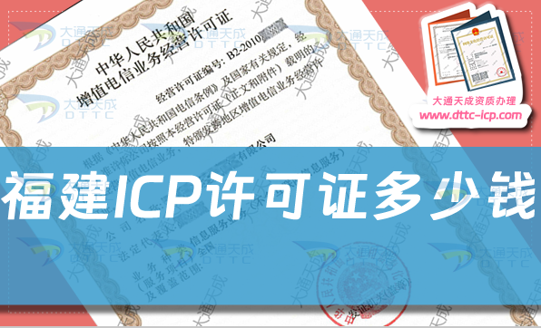 福建ICP许可证多少钱,ICP证费用是多少 福建ICP许可证多少钱,ICP证费用是多少
