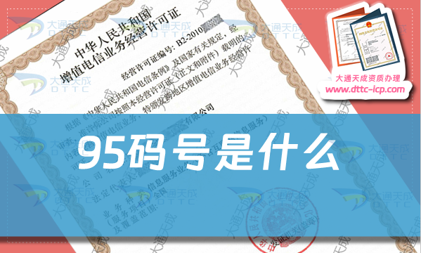 95码号是什么?怎么办理? 95码号是什么?怎么办理?