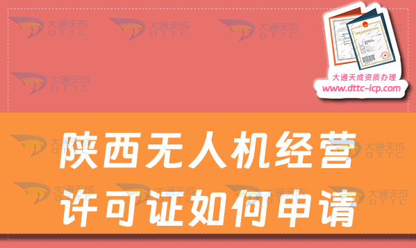 陕西无人机经营许可证如何申请(通用航空企业经营许可证办理指南)