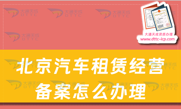 北京汽车租赁经营备案证怎么办理 北京汽车租赁经营备案证怎么办理