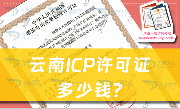 云南ICP许可证多少钱?ICP证申请费用 云南ICP许可证多少钱?ICP证申请费用
