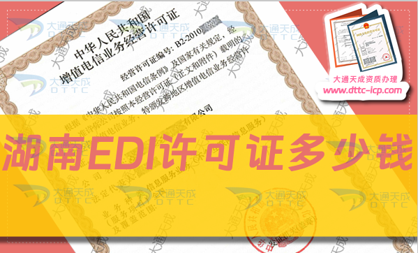 湖南EDI许可证多少钱(EDI许可证新办费用)