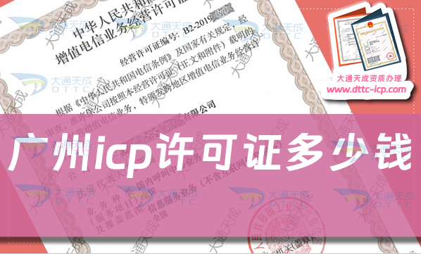 广州icp许可证多少钱办理,ICP证申请费用及办理知识 广州icp许可证多少钱办理,ICP证申请费用及办理知识