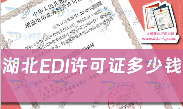 湖北EDI许可证多少钱?申请条件及材料详细介绍