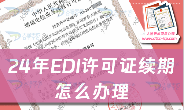 24年EDI许可证续期怎么办理?