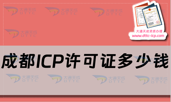 成都ICP许可证多少钱?申请条件及材料流程汇总 成都ICP许可证多少钱?申请条件及材料流程汇总