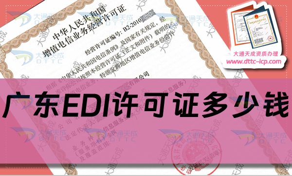 广东EDI许可证多少钱(EDI许可证申请费用及办理要求) 广东EDI许可证多少钱(EDI许可证申请费用及办理要求)