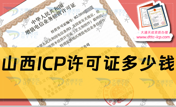 山西ICP许可证多少钱(ICP证费用及办理方法)