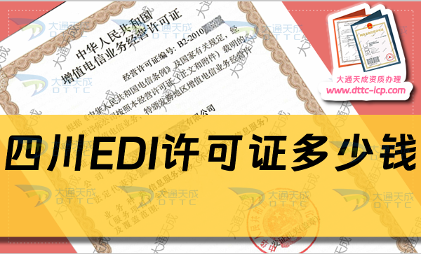 四川EDI许可证多少钱(24年申请费用及办理要求) 四川EDI许可证多少钱(24年申请费用及办理要求)