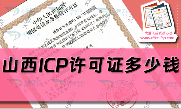 山西ICP许可证多少钱?ICP证申请费用是多少? 山西ICP许可证多少钱?ICP证申请费用是多少?