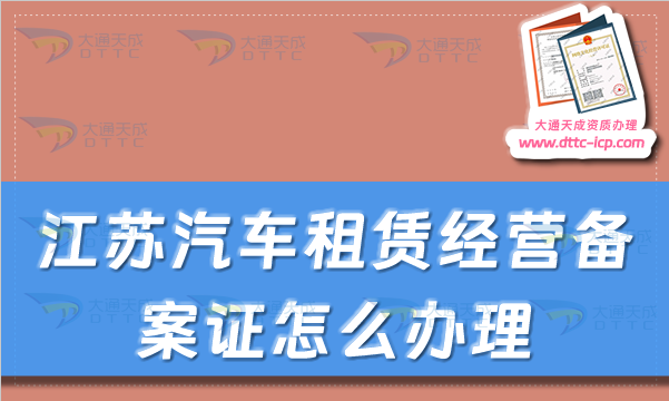 江苏汽车租赁经营备案证怎么办理(苏州无锡市申请流程及材料明细) 江苏汽车租赁经营备案证怎么办理(苏州无锡市申请流程及材料明细)