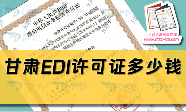 甘肃EDI许可证多少钱(甘肃EDI证申请费用及办理)