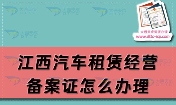 江西汽车租赁经营备案证怎么办理(九江鹰潭上饶市申请流程及材料须知)