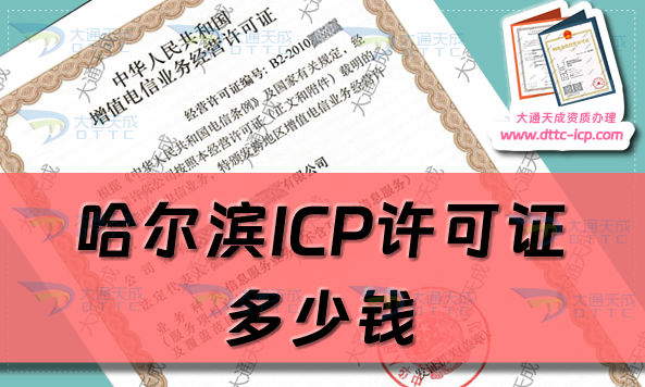 哈尔滨ICP许可证多少钱(24年ICP证办理费用及如何办理) 哈尔滨ICP许可证多少钱(24年ICP证办理费用及如何办理)