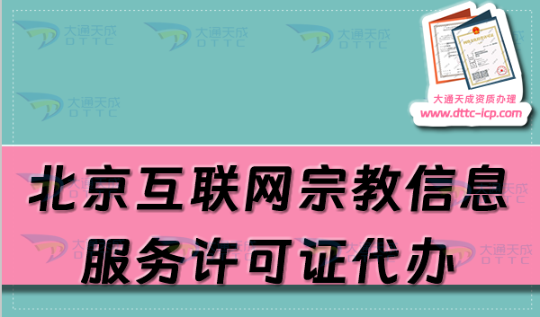 北京互联网宗教信息服务许可证代办价格与流程