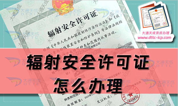 辐射安全许可证怎么办理(申请条件及材料明细) 辐射安全许可证怎么办理(申请条件及材料明细)