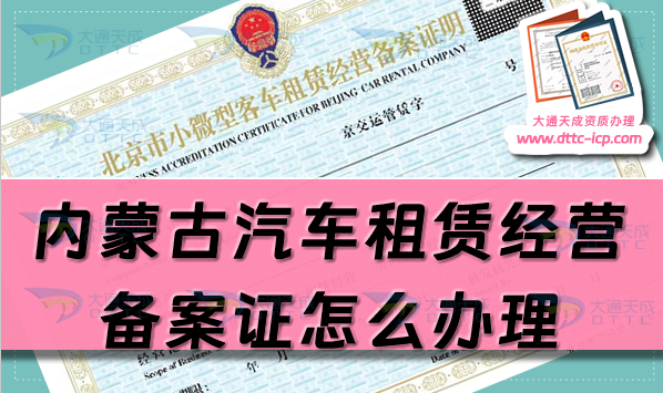 内蒙古汽车租赁经营备案证怎么办理(25年申请流程及材料须知) 内蒙古汽车租赁经营备案证怎么办理(25年申请流程及材料须知)