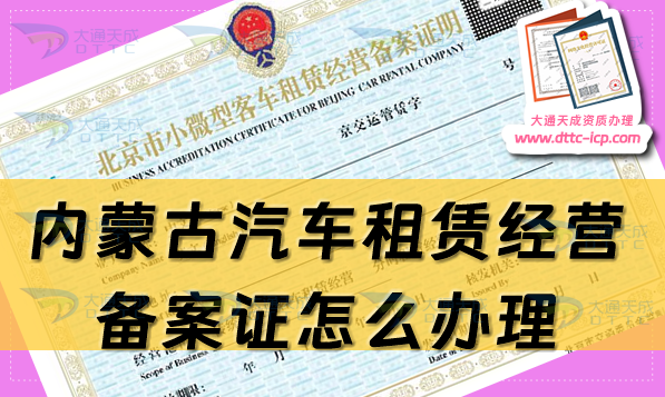 内蒙古汽车租赁经营备案证怎么办理(最新申请流程及材料指南) 内蒙古汽车租赁经营备案证怎么办理(最新申请流程及材料指南)