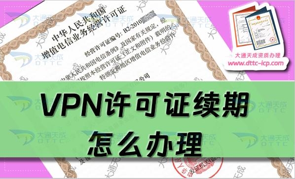 VPN许可证续期怎么办理?25年申请条件及流程