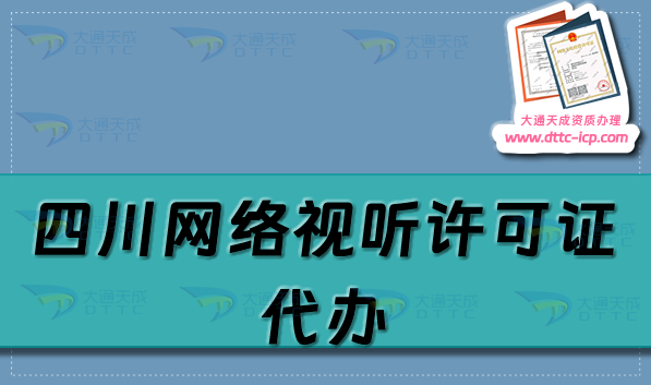 四川网络视听许可证代办(25年申请流程及条件明细).png 四川网络视听许可证代办(25年申请流程及条件明细).png