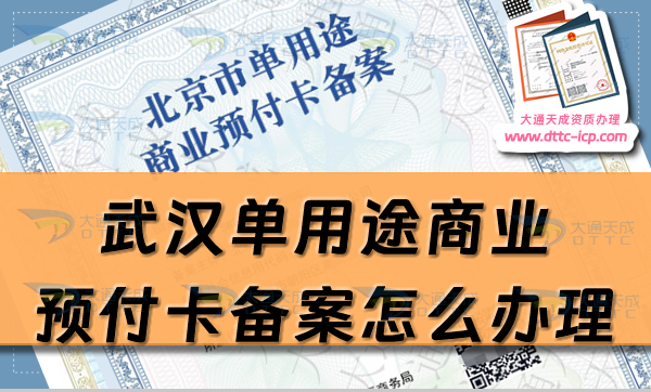 武汉单用途商业预付卡备案怎么办理,25年江汉硚口武昌区申请条件详解 武汉单用途商业预付卡备案怎么办理,25年江汉硚口武昌区申请条件详解