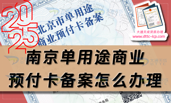 南京单用途商业预付卡备案怎么办理,24年整理申请条件材料须知 南京单用途商业预付卡备案怎么办理,24年整理申请条件材料须知