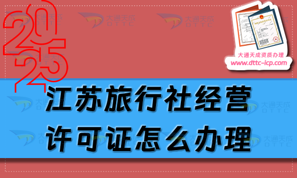 江苏旅行社经营许可证怎么办理?最新盘点申请条件材料及流程指南 江苏旅行社经营许可证怎么办理?最新盘点申请条件材料及流程指南