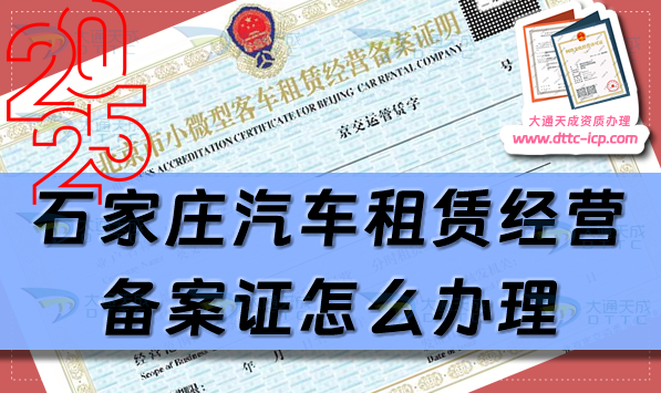 石家庄汽车租赁经营备案证怎么办理(25年许可证申请条件及材料指南) 石家庄汽车租赁经营备案证怎么办理(25年许可证申请条件及材料指南)