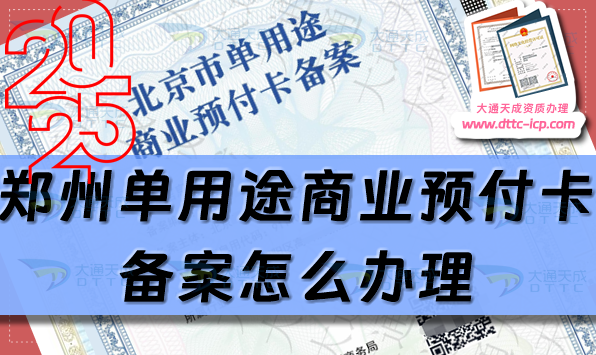 郑州单用途商业预付卡备案怎么办理,24年汇总申请条件材料指南 郑州单用途商业预付卡备案怎么办理,24年汇总申请条件材料指南