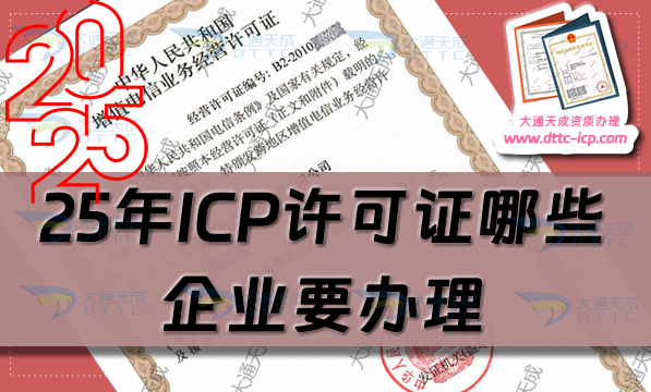 25年ICP许可证哪些企业要办理?从材料到流程攻略 25年ICP许可证哪些企业要办理?从材料到流程攻略