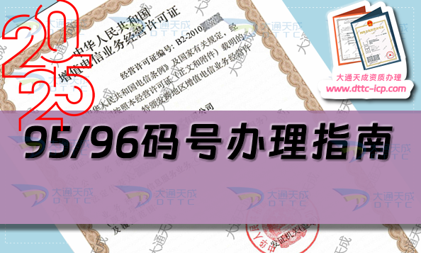 25年95/96码号办理指南(申请条件、材料及流程汇总) 25年95/96码号办理指南(申请条件、材料及流程汇总)