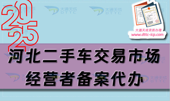 河北二手车交易市场经营者备案代办,流程及材料是什么 河北二手车交易市场经营者备案代办,流程及材料是什么