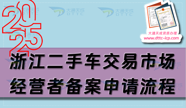 浙江二手车交易市场经营者备案申请流程、条件及材料