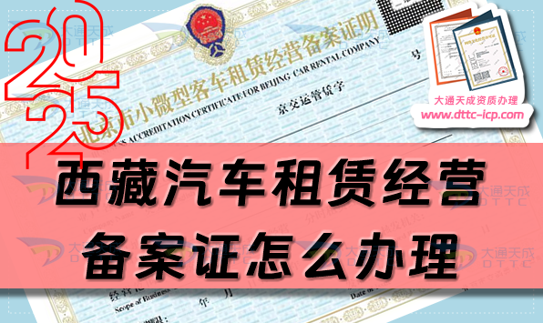 西藏汽车租赁经营备案证怎么办理(25年整理申请条件及材料攻略)